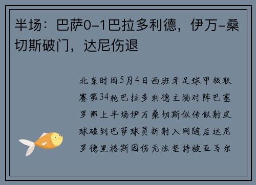 半场：巴萨0-1巴拉多利德，伊万-桑切斯破门，达尼伤退