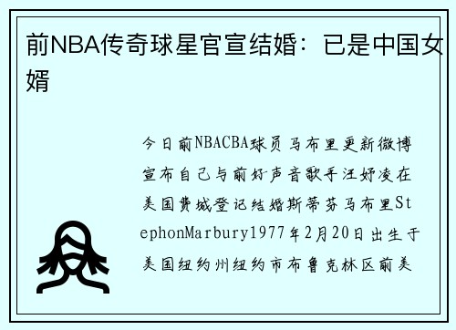 前NBA传奇球星官宣结婚：已是中国女婿