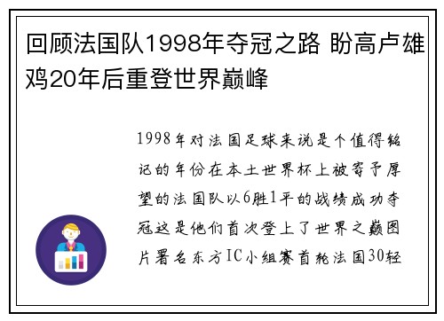回顾法国队1998年夺冠之路 盼高卢雄鸡20年后重登世界巅峰