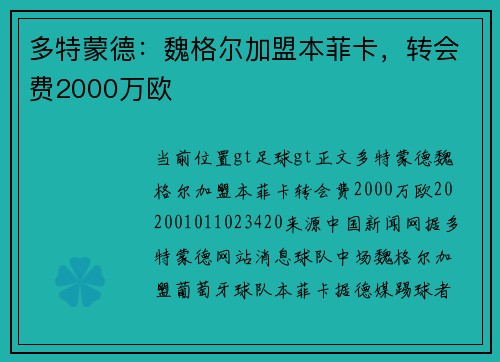 多特蒙德：魏格尔加盟本菲卡，转会费2000万欧