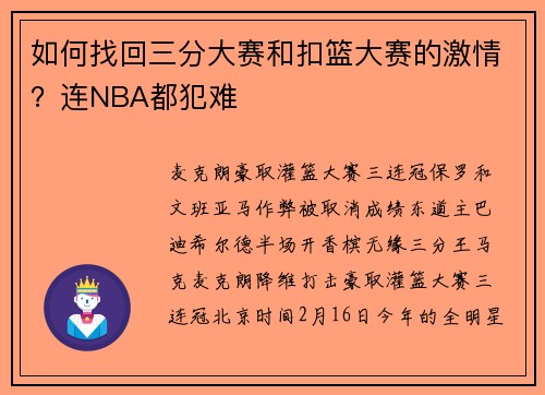 如何找回三分大赛和扣篮大赛的激情？连NBA都犯难