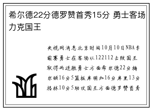 希尔德22分德罗赞首秀15分 勇士客场力克国王