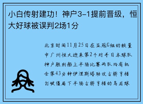 小白传射建功！神户3-1提前晋级，恒大好球被误判2场1分