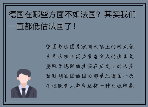 德国在哪些方面不如法国？其实我们一直都低估法国了！