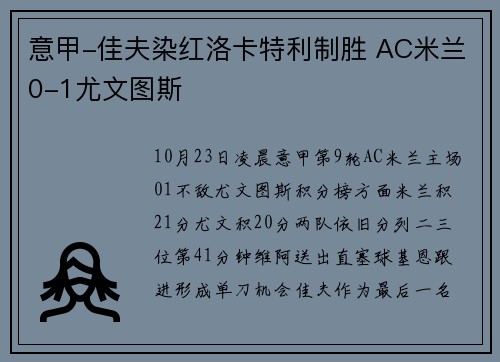 意甲-佳夫染红洛卡特利制胜 AC米兰0-1尤文图斯