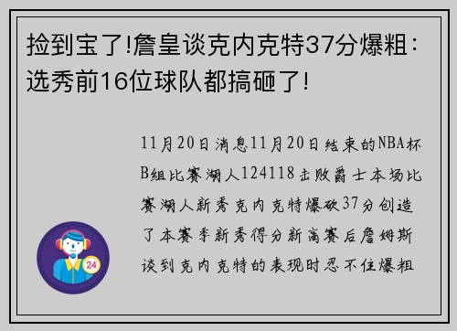 捡到宝了!詹皇谈克内克特37分爆粗：选秀前16位球队都搞砸了!