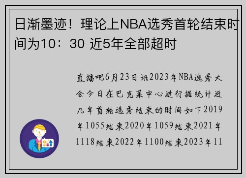日渐墨迹！理论上NBA选秀首轮结束时间为10：30 近5年全部超时