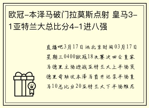 欧冠-本泽马破门拉莫斯点射 皇马3-1亚特兰大总比分4-1进八强