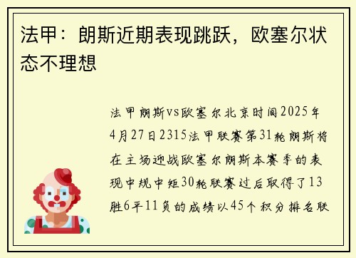 法甲：朗斯近期表现跳跃，欧塞尔状态不理想