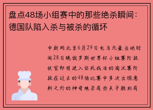 盘点48场小组赛中的那些绝杀瞬间：德国队陷入杀与被杀的循坏