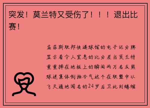 突发！莫兰特又受伤了！！！退出比赛！