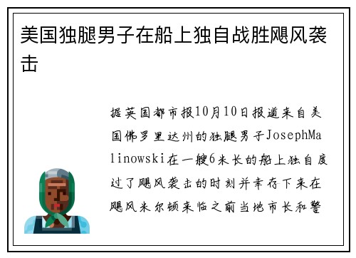 美国独腿男子在船上独自战胜飓风袭击