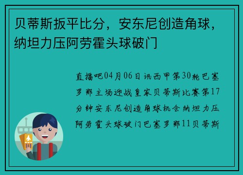 贝蒂斯扳平比分，安东尼创造角球，纳坦力压阿劳霍头球破门