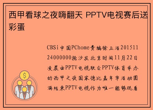 西甲看球之夜嗨翻天 PPTV电视赛后送彩蛋