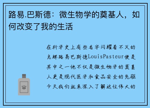 路易.巴斯德：微生物学的奠基人，如何改变了我的生活