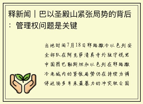 释新闻｜巴以圣殿山紧张局势的背后：管理权问题是关键