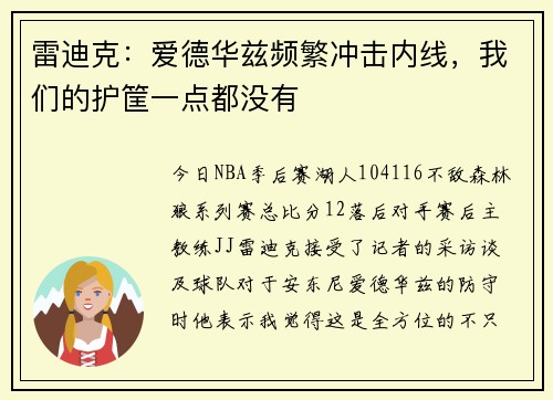 雷迪克：爱德华兹频繁冲击内线，我们的护筐一点都没有
