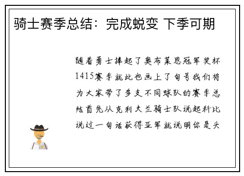 骑士赛季总结：完成蜕变 下季可期