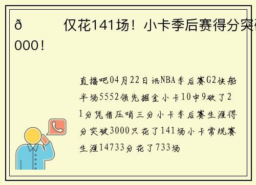 🙌仅花141场！小卡季后赛得分突破3000！